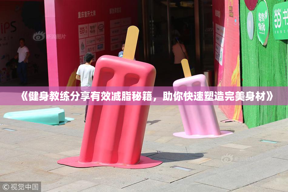 《健身教练分享有效减脂秘籍，助你快速塑造完美身材》