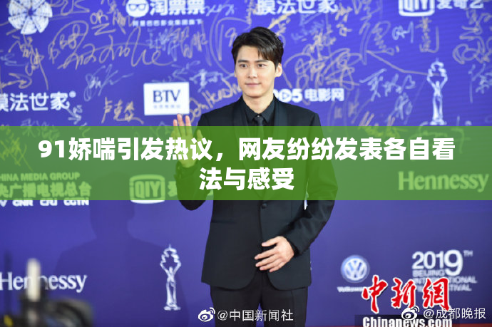 91娇喘引发热议，网友纷纷发表各自看法与感受