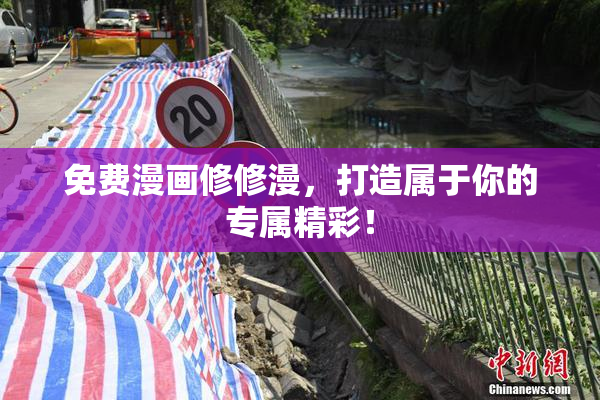 免费漫画修修漫，打造属于你的专属精彩！