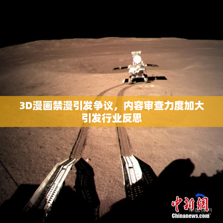 3D漫画禁漫引发争议，内容审查力度加大引发行业反思
