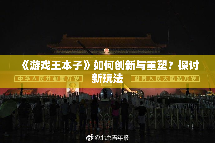《游戏王本子》如何创新与重塑？探讨新玩法