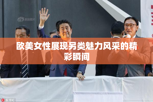 欧美女性展现另类魅力风采的精彩瞬间