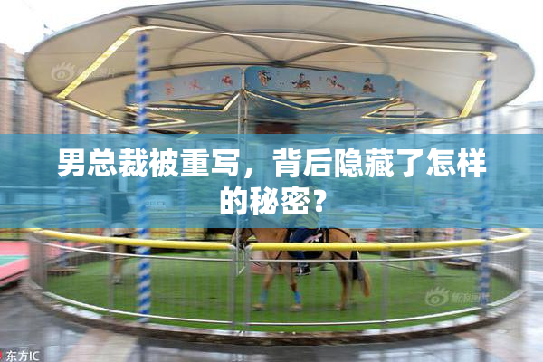 男总裁被重写，背后隐藏了怎样的秘密？