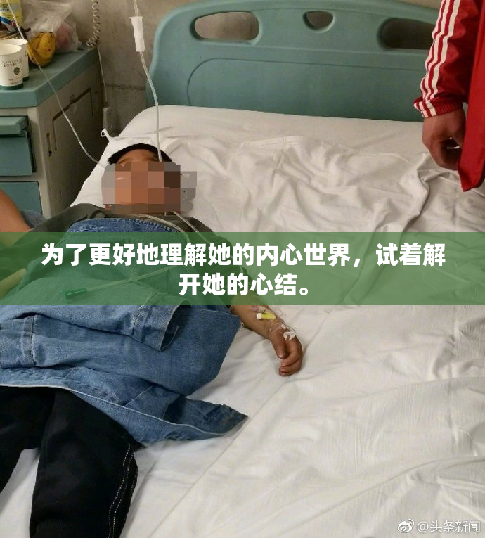 为了更好地理解她的内心世界，试着解开她的心结。