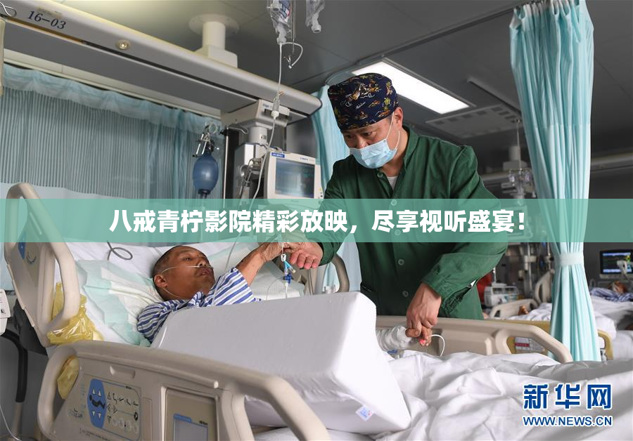 八戒青柠影院精彩放映，尽享视听盛宴！