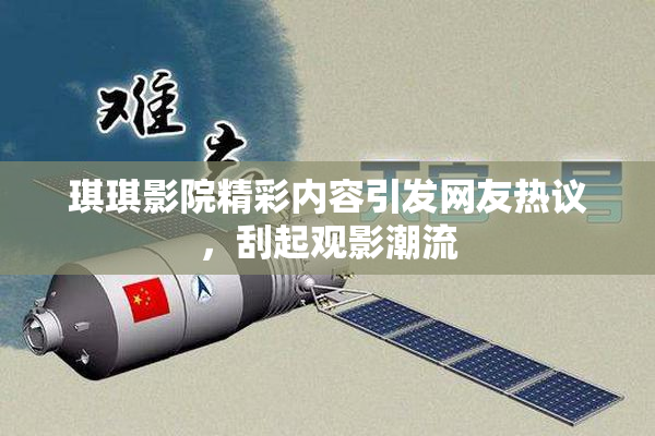 琪琪影院精彩内容引发网友热议，刮起观影潮流