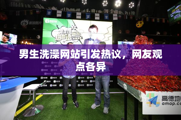 男生洗澡网站引发热议，网友观点各异