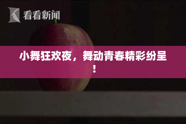 小舞狂欢夜，舞动青春精彩纷呈！