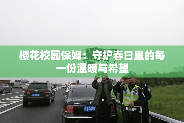 樱花校园保姆：守护春日里的每一份温暖与希望
