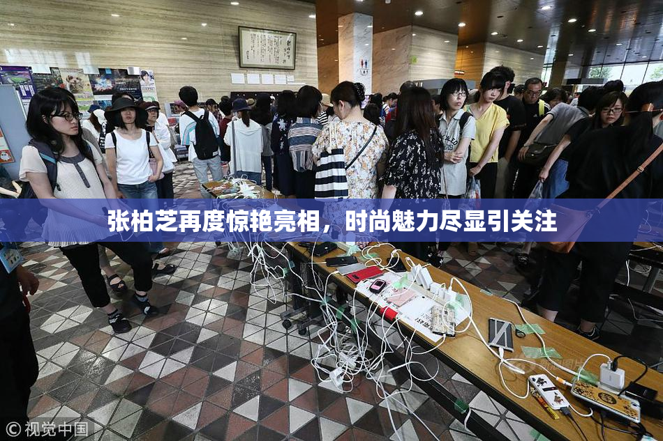 张柏芝再度惊艳亮相，时尚魅力尽显引关注