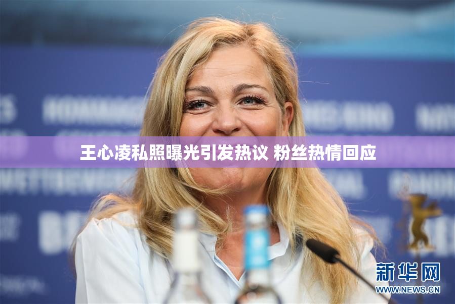 王心凌私照曝光引发热议 粉丝热情回应