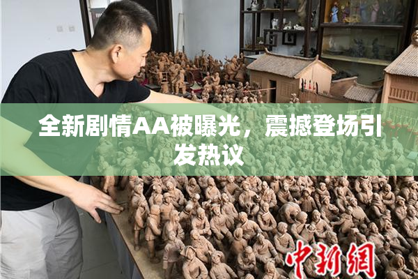 全新剧情AA被曝光，震撼登场引发热议