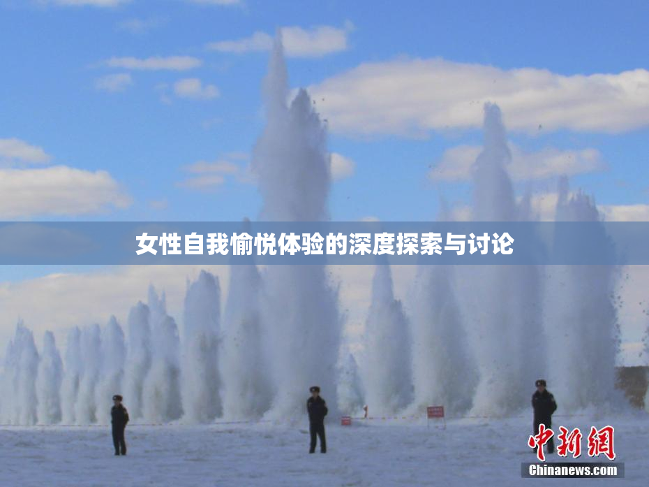 女性自我愉悦体验的深度探索与讨论