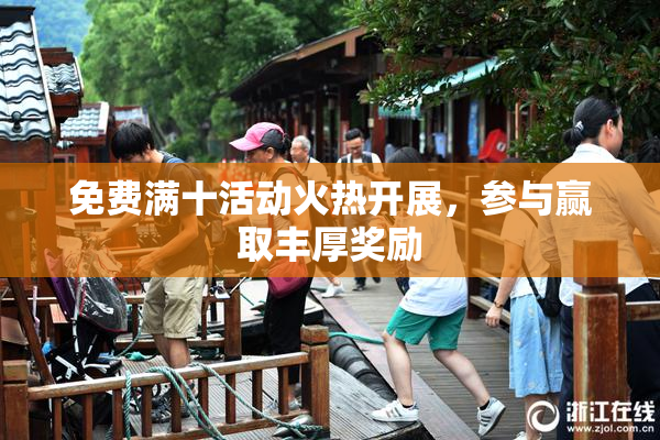 免费满十活动火热开展，参与赢取丰厚奖励