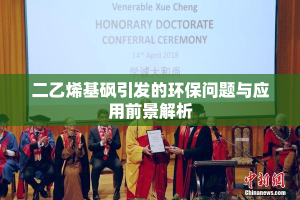 二乙烯基砜引发的环保问题与应用前景解析