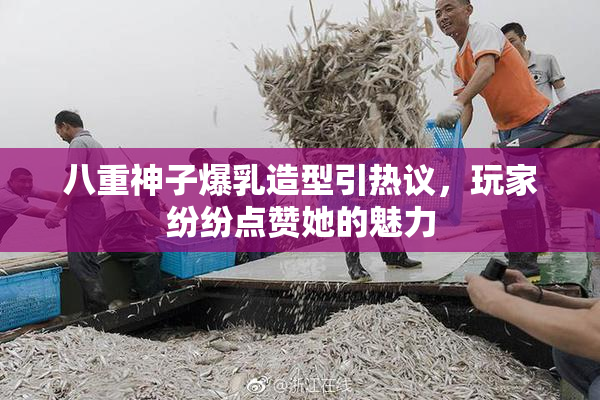 八重神子爆乳造型引热议，玩家纷纷点赞她的魅力