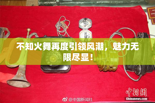 不知火舞再度引领风潮，魅力无限尽显！