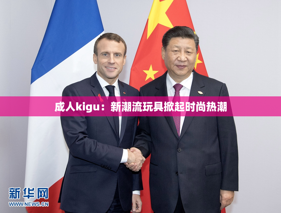 成人kigu：新潮流玩具掀起时尚热潮