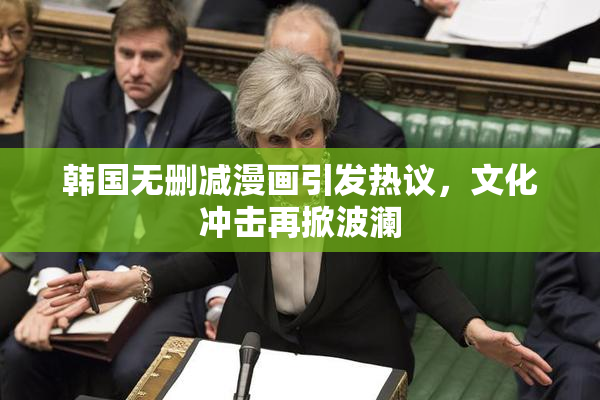 韩国无删减漫画引发热议，文化冲击再掀波澜