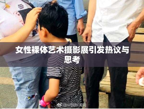 女性裸体艺术摄影展引发热议与思考
