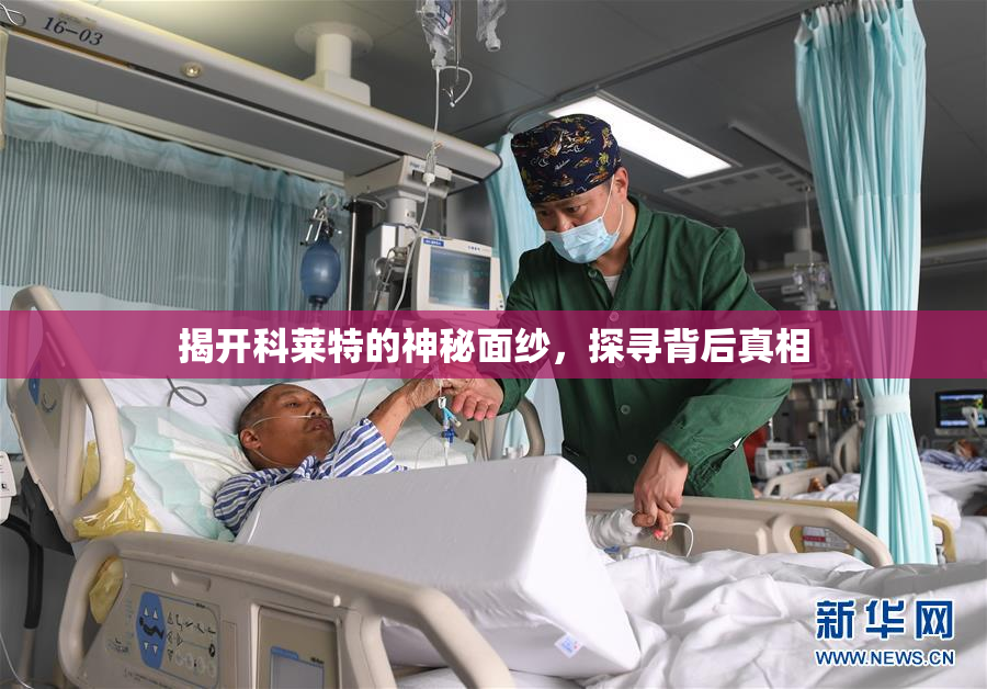揭开科莱特的神秘面纱，探寻背后真相