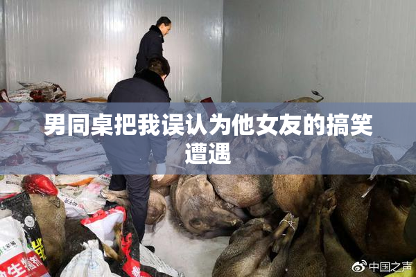 男同桌把我误认为他女友的搞笑遭遇