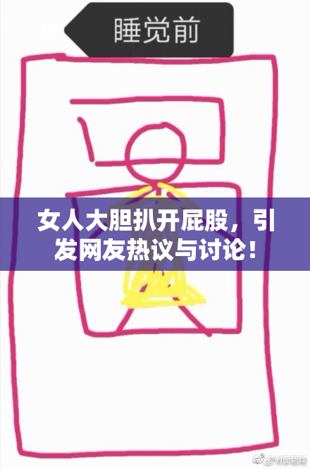 女人大胆扒开屁股，引发网友热议与讨论！