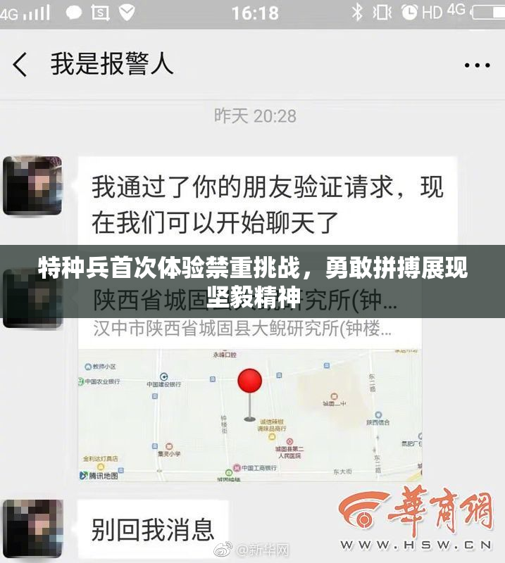 特种兵首次体验禁重挑战，勇敢拼搏展现坚毅精神