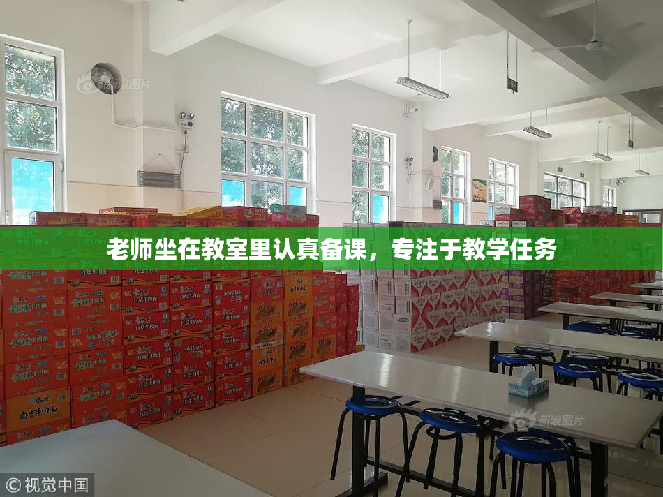 老师坐在教室里认真备课，专注于教学任务