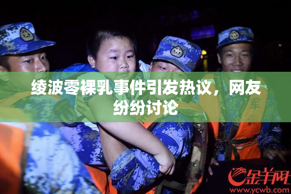 绫波零裸乳事件引发热议，网友纷纷讨论