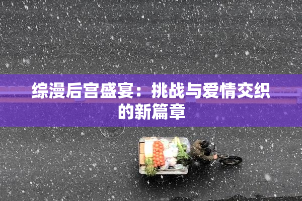 综漫后宫盛宴：挑战与爱情交织的新篇章