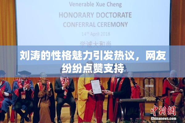 刘涛的性格魅力引发热议，网友纷纷点赞支持