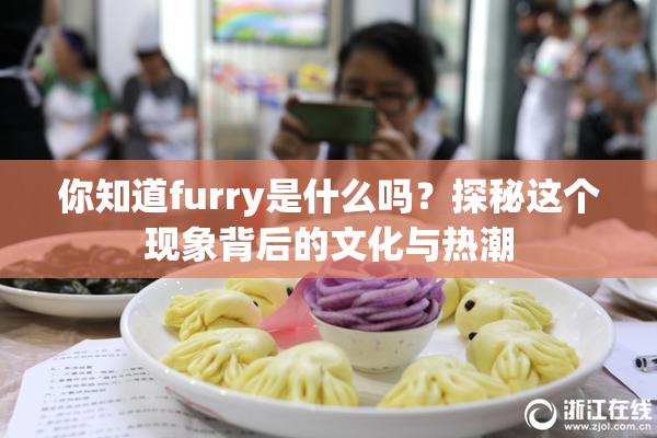 你知道furry是什么吗？探秘这个现象背后的文化与热潮