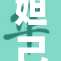 妲己被C到高，剧情可谓跌宕起伏