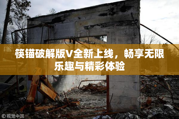 筷锚破解版V全新上线，畅享无限乐趣与精彩体验