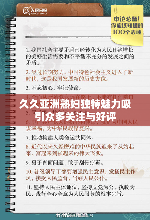 久久亚洲熟妇独特魅力吸引众多关注与好评
