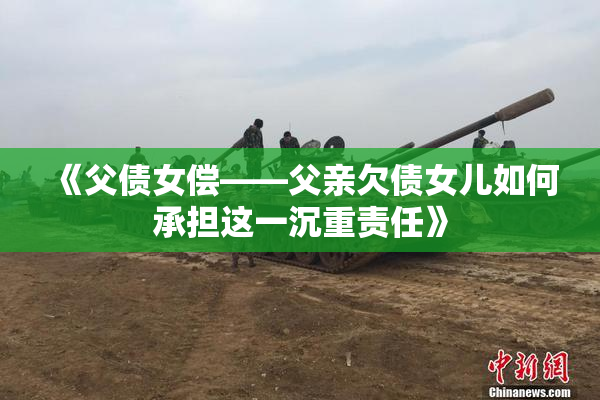 《父债女偿——父亲欠债女儿如何承担这一沉重责任》