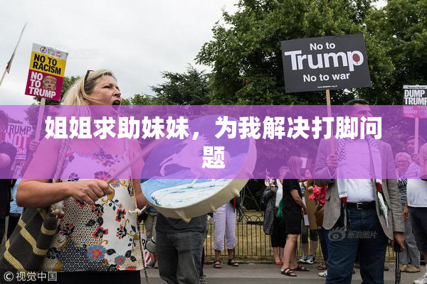 姐姐求助妹妹，为我解决打脚问题