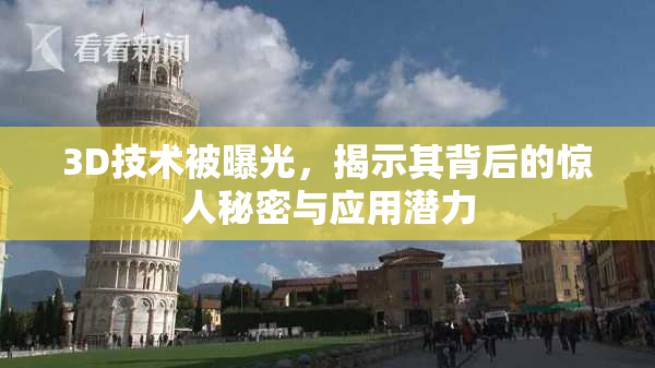 3D技术被曝光，揭示其背后的惊人秘密与应用潜力
