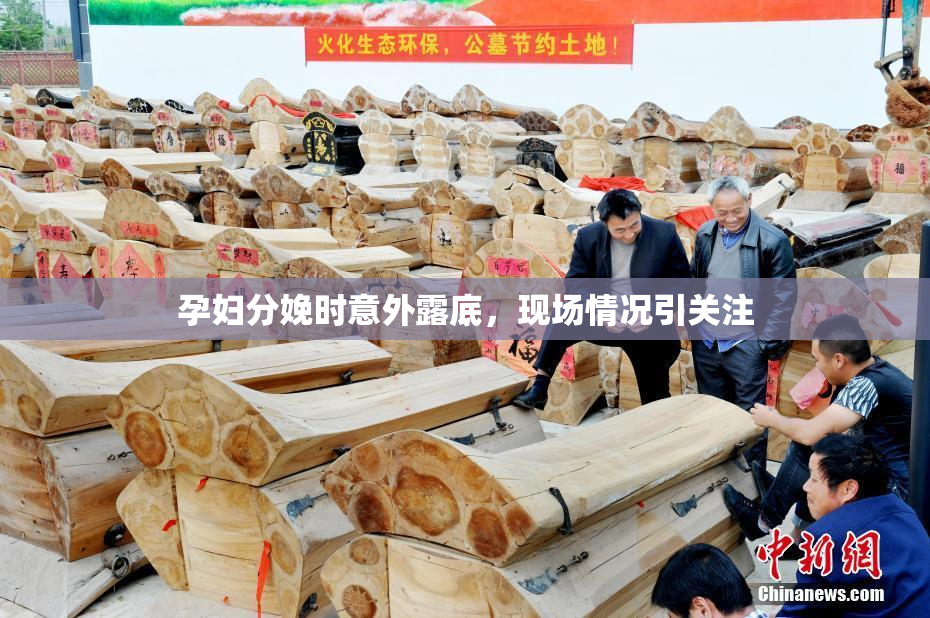 孕妇分娩时意外露底，现场情况引关注