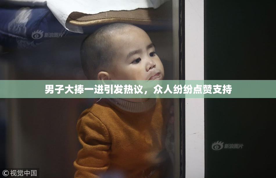 男子大捧一进引发热议，众人纷纷点赞支持