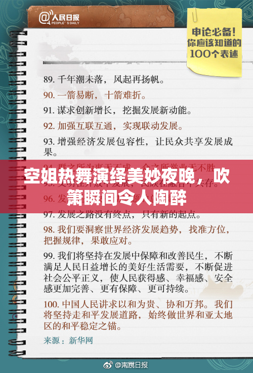 空姐热舞演绎美妙夜晚，吹箫瞬间令人陶醉