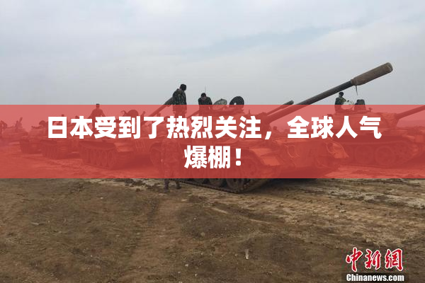 日本受到了热烈关注，全球人气爆棚！