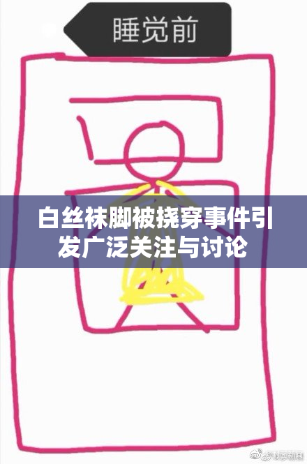 白丝袜脚被挠穿事件引发广泛关注与讨论