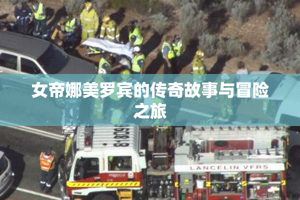 女帝娜美罗宾的传奇故事与冒险之旅