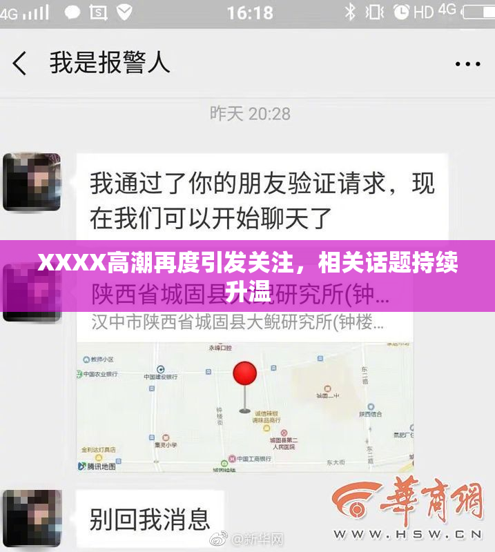 XXXX高潮再度引发关注，相关话题持续升温