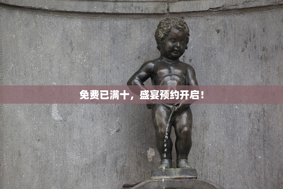 免费已满十，盛宴预约开启！