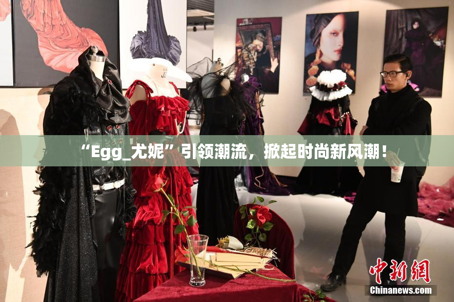“Egg_尤妮”引领潮流，掀起时尚新风潮！