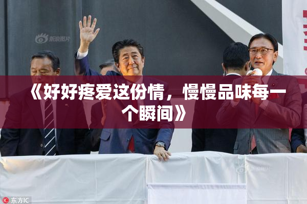 《好好疼爱这份情，慢慢品味每一个瞬间》