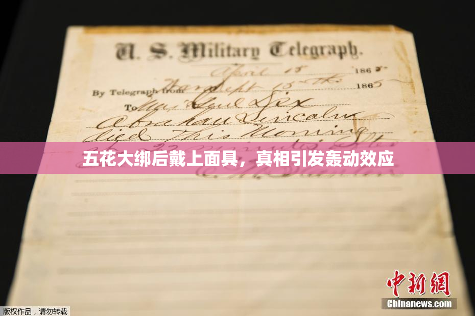 五花大绑后戴上面具，真相引发轰动效应